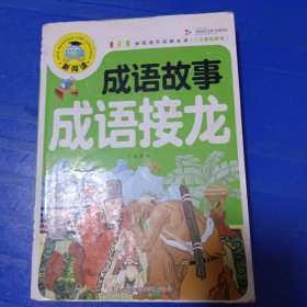 新阅读：成语故事 成语接龙（注音彩图版） 非偏远18包邮，偏远及不足18元的请下单前咨询，谢谢合作。运费都是十块左右了，还有平台服务费，处理个人闲置，感谢大家理解和支持。