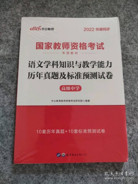 2016国家教师资格考试专用教材：语文学科知识与教学能力历年真题及标准预测试卷·高级中学（二维码版）