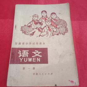 火红的年代:甘肃省小学试用课本《语文》第一册