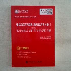 圣才教育：曼昆《经济学原理(微观经济学分册)》（第8版）笔记和课后习题（含考研真题）详解