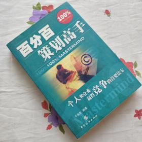 百分百策划高手