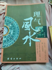 理气风水