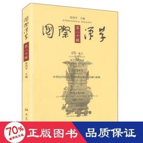 国际汉学第20辑(10.11) 语言－汉语 张西