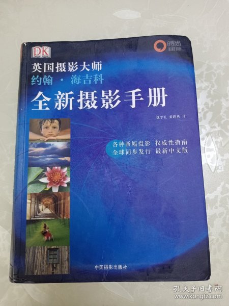 全新摄影手册：英国摄影大师约翰·海吉科全新摄影手册