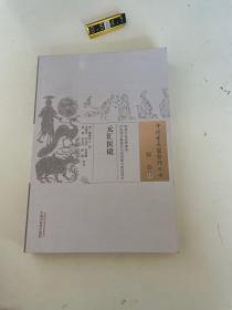 中国古医籍整理丛书：元汇医镜