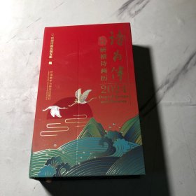 2024日历诗为伴研禧诗画历精装日历台历