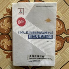 中华人民共和国法律释义及实用指南：《中华人民共和国消费者权益保护法》释义及实用指南