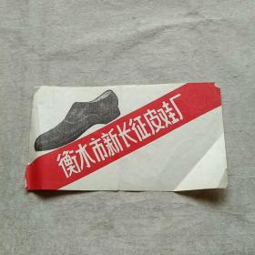 商标 衡水市新长征皮鞋厂（1张）