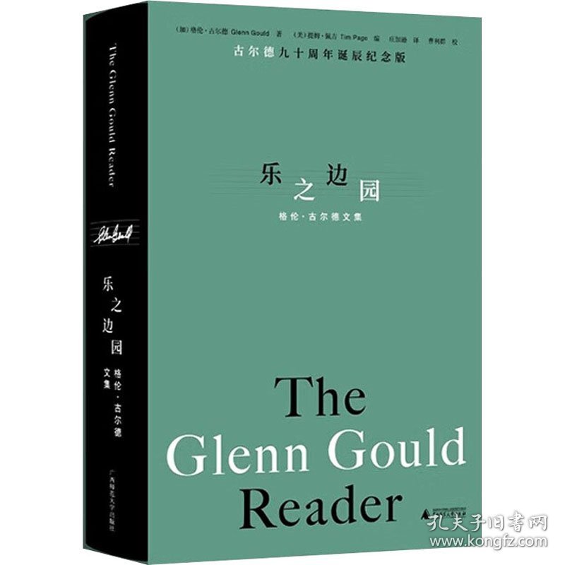 乐之边园 格伦·古尔德文集 古尔德九十周年诞辰纪念版