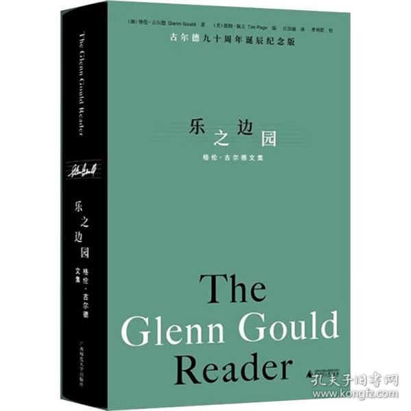 乐之边园 格伦·古尔德文集 古尔德九十周年诞辰纪念版