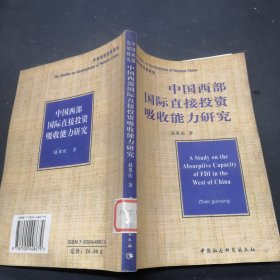 中国西部国际直接投资吸收能力研究