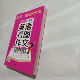 小学生英语看图作文示范大全(19)