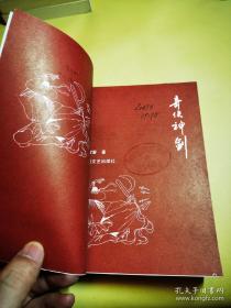 奇侠神剑三卷全 一版一印 9533 0015