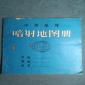 中学地理暗射地图册