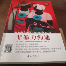 非暴力沟通