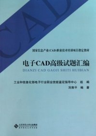 电子CAD高级试题汇编