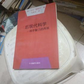 后现代科学：科学魅力的再现