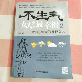 不生气的女人最幸福（2）：做内心强大的睿智女人【内页干净】