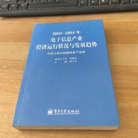 2003～2004年电子信息产业经济运行状况与发展趋势