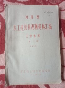 王快水库第二辑，水工建筑物观测资料汇编