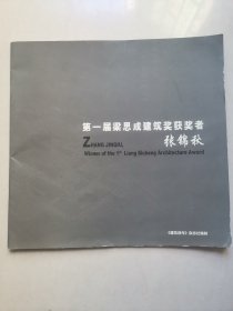 第一届梁思成建筑奖获奖者张锦秋