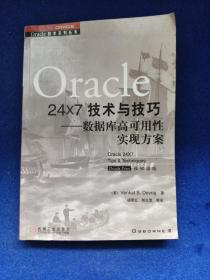 Oracle 24x7 技术与技巧:数据库高可用性实现方案