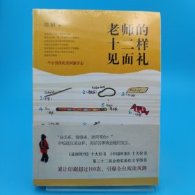 老师的十二样见面礼：一个小男孩的美国游学志