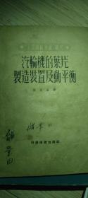 汽輪機(jī)的葉片制造裝置及動平衡 1950年一版一印 無折角。無劃痕。無涂鴉。無破損。 九五新保存完好。書脊硬書皮保存完好。 具有收藏留念價(jià)值