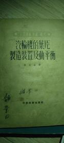 汽轮机的叶片制造装置及动平衡
1950年一版一印
无折角。无划痕。无涂鸦。无破损。
九五新保存完好。书脊硬书皮保存完好。
具有收藏留念价值