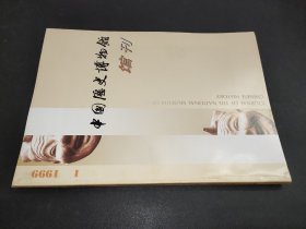 中国历史博物馆馆刊 1999年第1期