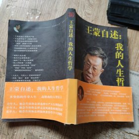王蒙自述： 我的人生哲学