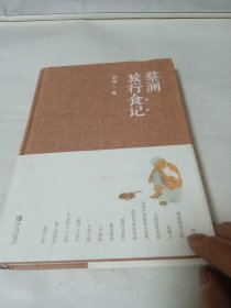 蔡澜旅行食记