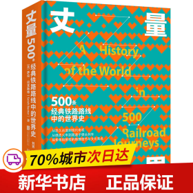 丈量世界：500条经典铁路路线中的世界史