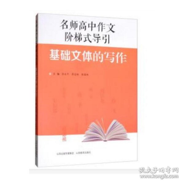 全新正版现货 名师高中作文阶梯式导引·基础文体的写作 9787544098823 徐永平 山西教育出版社