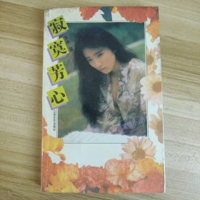 寂寞芳心