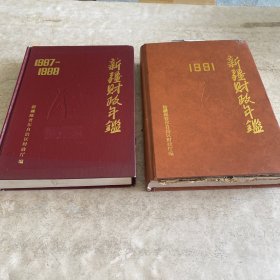 《新疆财政年鉴》（1987-1988）（1991）（二本合售）