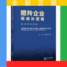 瞪羚企業(yè)高成長邏輯——知識資本視角