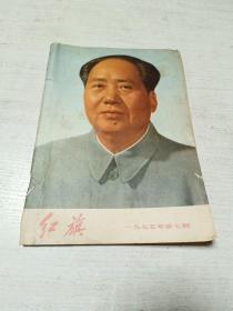 红旗（1975年第七期）