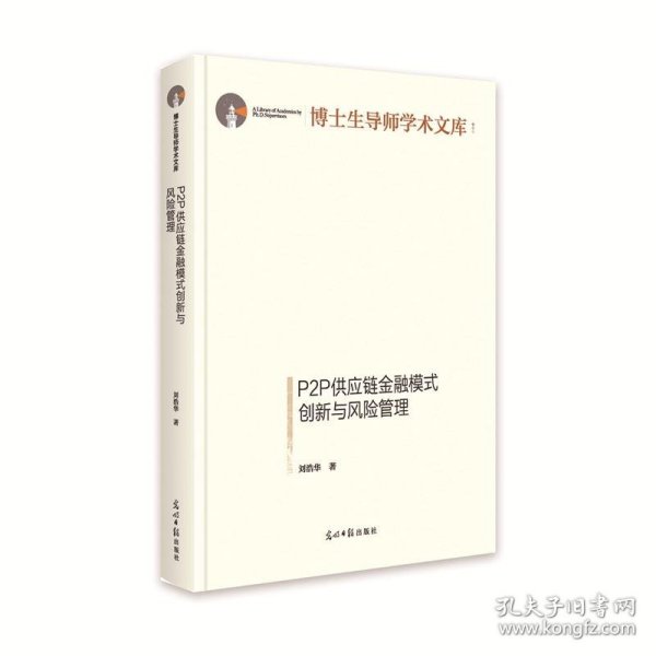 P2P供应链金融模式创新与风险管理