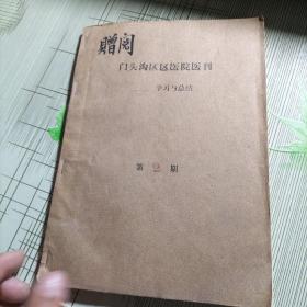 门头沟区区医院一开学习与总结