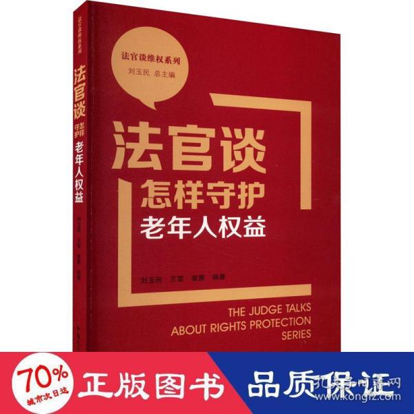 法官谈怎样守护老年人权益