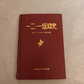 一二·一运动史