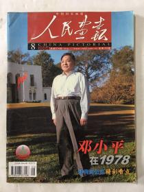 人民画报 2004年 第8期