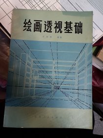 绘画透视基础