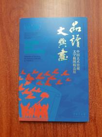 品读文与画——中国美术馆藏文学插图精品展