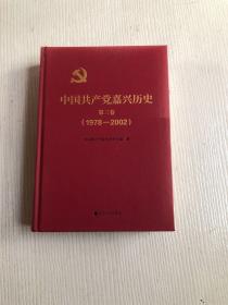 中国共产党嘉兴历史 第三卷（1978-2002）