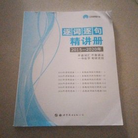 逐词逐句精讲册2015至2020年