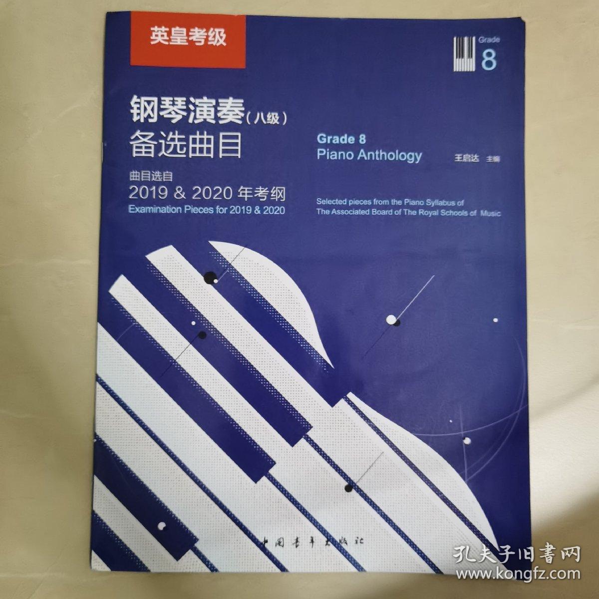 英皇考级钢琴演奏（八级）备选曲目（曲目选自2019&2020年考纲）