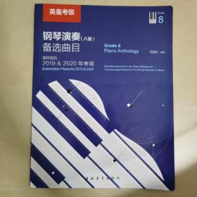 英皇考级钢琴演奏（八级）备选曲目（曲目选自2019&2020年考纲）