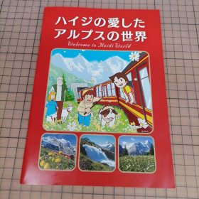 日版 『ハイジの爱したアルプスの世界』 Welcome to Heidi World 《海蒂爱的阿尔卑斯世界》欢迎来到海蒂的世界 宫崎骏 制作；高畑勲 监督 小田部羊一 角色设计；Johanna Spyri 约翰娜·斯比丽(瑞士)原作阿尔卑斯山的少女(海蒂/飘零燕/小天使)资料集小画集